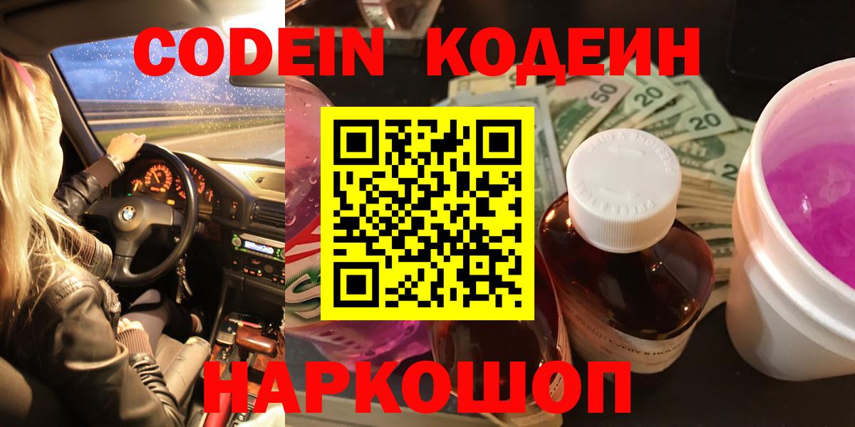 Codein напиток Lean (лин) Новоалтайск